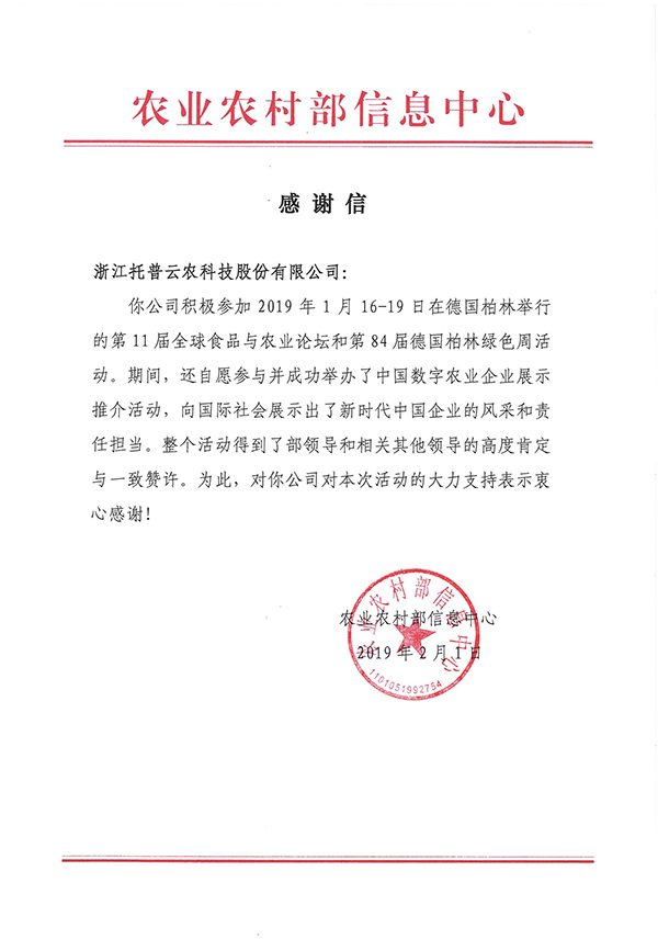 农业农村部信息中心向浙江芭乐视频APP污版科技股份有限公司下发了《感谢信》 农业农村部信息中心向浙江芭乐视频APP污版科技股份有限公司下发了《感谢信》