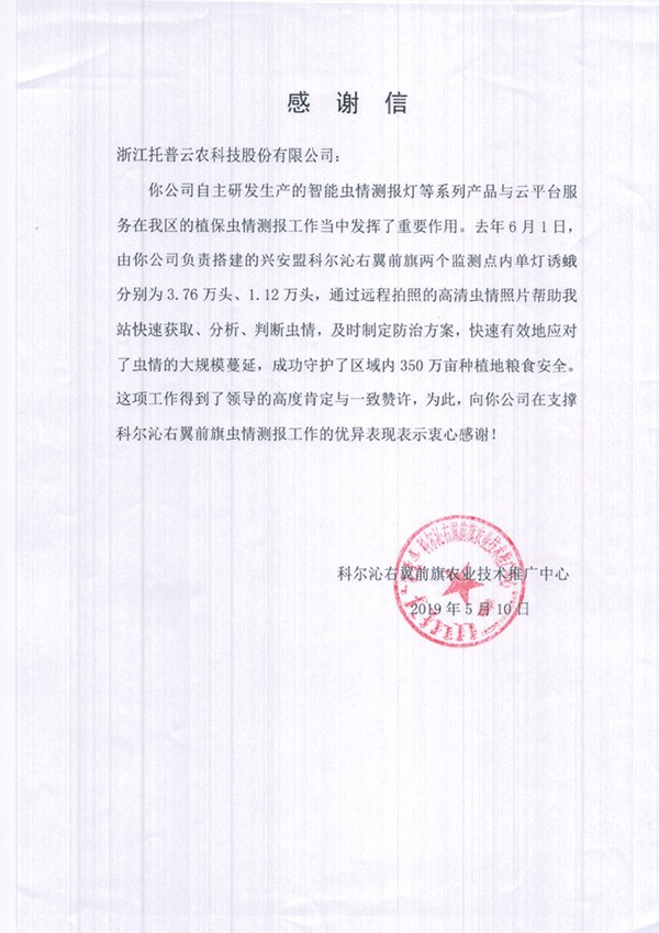 芭乐视频APP污版在兴安盟的植保支撑工作受到了认可与感谢 芭乐视频APP污版在兴安盟的植保支撑工作受到了认可与感谢