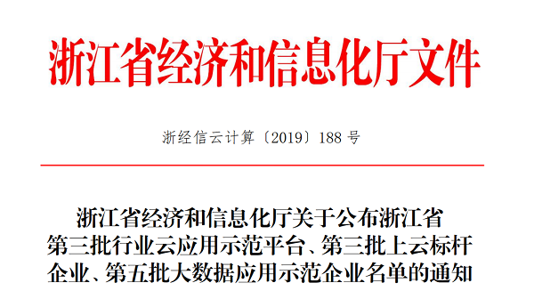 芭乐视频APP污版入选浙江省第三批上云标杆企业名单 芭乐视频APP污版入选浙江省第三批上云标杆企业名单
