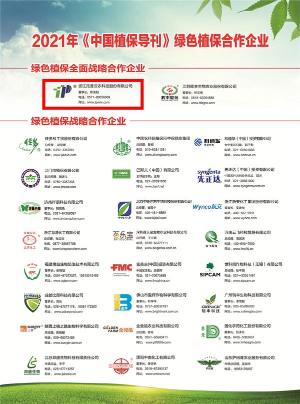 芭乐视频APP污版获选《中国植保导刊》的绿色植保全面战略合作企业 芭乐视频APP污版获选《中国植保导刊》的绿色植保全面战略合作企业