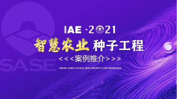 2020智慧农业“芭乐视频下载黄色工程”典型推介 2020智慧农业“芭乐视频下载黄色工程”典型推介