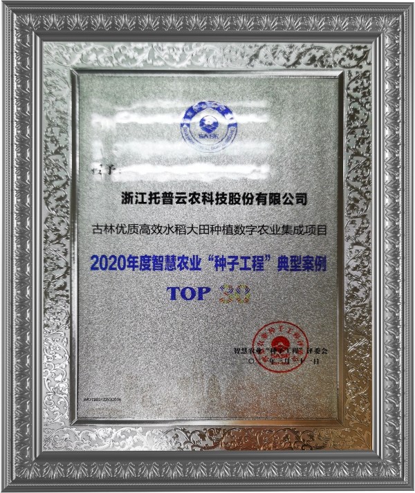 芭乐视频APP污版古林大田数字农业项目荣获2020年度智慧农业“芭乐视频下载黄色工程”典型案例 芭乐视频APP污版古林大田数字农业项目荣获2020年度智慧农业“芭乐视频下载黄色工程”典型案例