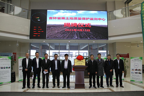 吉林省黑土地质量保护监测中心揭牌 吉林省黑土地质量保护监测中心揭牌