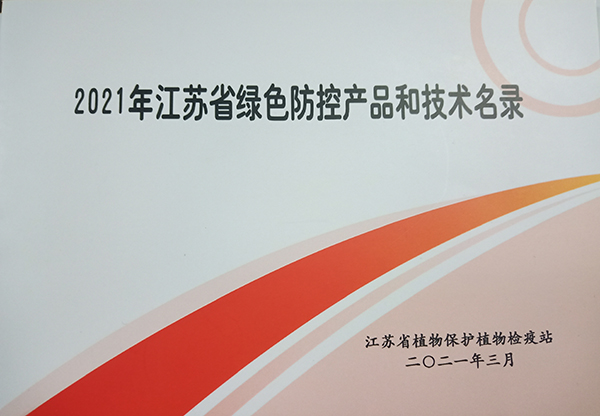 2021年江苏省绿色防控产品和技术名录 2021年江苏省绿色防控产品和技术名录