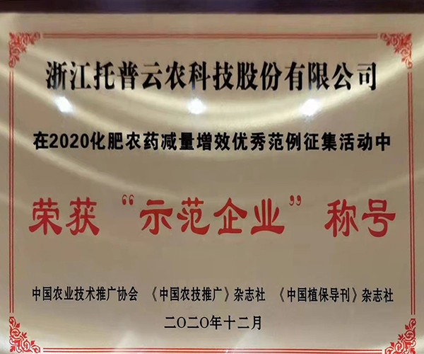 芭乐视频APP污版荣获2020化肥农药减量增效优秀示范企业 芭乐视频APP污版荣获2020化肥农药减量增效优秀示范企业
