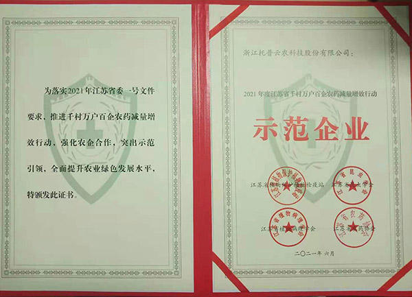 芭乐视频APP污版获2021年度江苏省千村万户百企农药减量增效行动示范企业 芭乐视频APP污版获2021年度江苏省千村万户百企农药减量增效行动示范企业