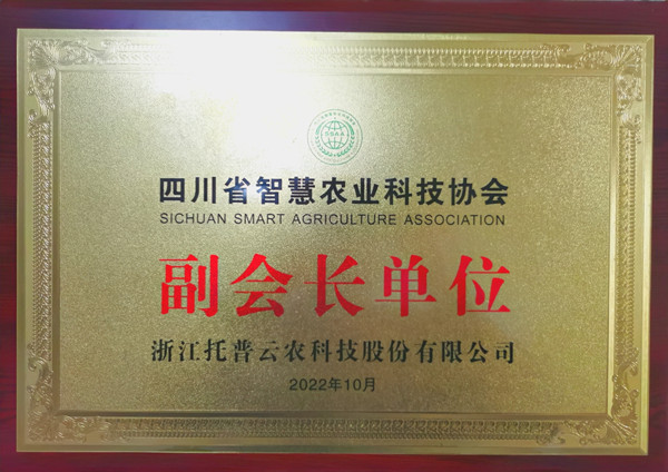 芭乐视频APP污版当选四川省智慧农业协会副会长单位 芭乐视频APP污版当选四川省智慧农业协会副会长单位